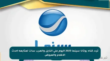 تردد قناة روتانا سينما 2025 اليوم على النايل والعرب سات لمتابعة أحدث الأفلام والعروض